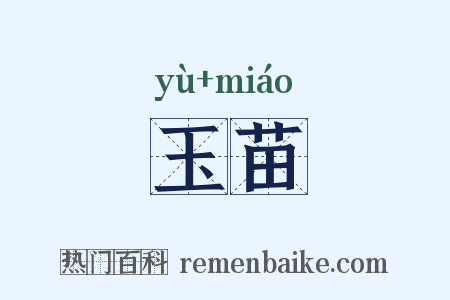 玉苗是什么意思的图片